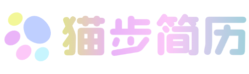 猫步简历 - 一款免费开源的简历制作神器