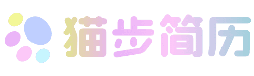 猫步简历 - 专业简历制作平台